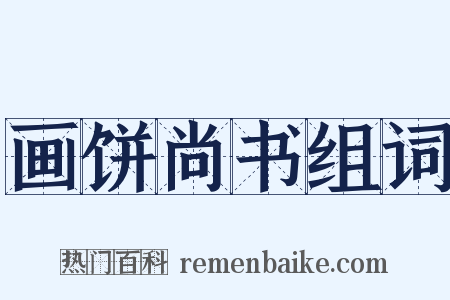 画饼尚书组词是什么意思的图片